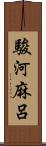 駿河麻呂 Scroll