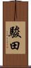 駿田 Scroll