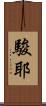 駿耶 Scroll