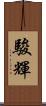 駿輝 Scroll
