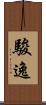 駿逸 Scroll