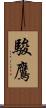 駿鷹 Scroll