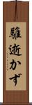 騅逝かず Scroll