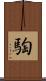 騊 Scroll