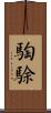 騊駼 Scroll