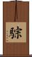 騌 Scroll
