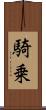 騎乗 Scroll