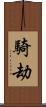 騎劫 Scroll
