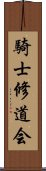 騎士修道会 Scroll