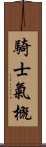 騎士氣概 Scroll