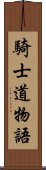 騎士道物語 Scroll