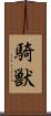 騎獣 Scroll