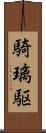 騎璃駆 Scroll