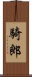 騎郎 Scroll