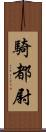 騎都尉 Scroll