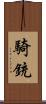 騎銃 Scroll