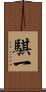 騏一 Scroll