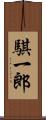騏一郎 Scroll