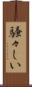 騒々しい Scroll