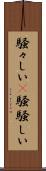 騒々しい(P) Scroll