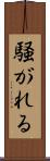 騒がれる Scroll