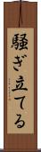 騒ぎ立てる Scroll