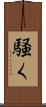騒く Scroll