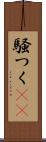 騒つく(rK) Scroll
