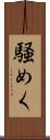 騒めく Scroll