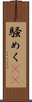 騒めく(rK) Scroll