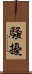 騒擾 Scroll