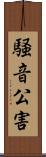 騒音公害 Scroll