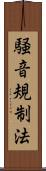 騒音規制法 Scroll