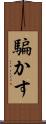 騙かす Scroll