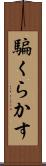騙くらかす Scroll
