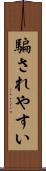 騙されやすい Scroll