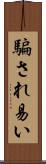 騙され易い Scroll