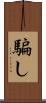 騙し Scroll