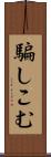 騙しこむ Scroll