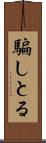 騙しとる Scroll