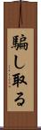 騙し取る Scroll
