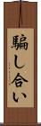 騙し合い Scroll