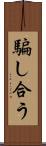 騙し合う Scroll