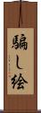 騙し絵 Scroll