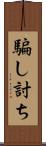騙し討ち Scroll