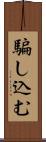 騙し込む Scroll