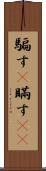 騙す(P) Scroll