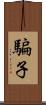 騙子 Scroll