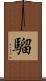 騮 Scroll