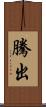 騰出 Scroll